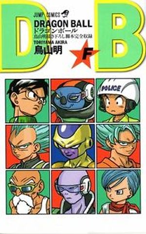 Dragon Ball: Volume F