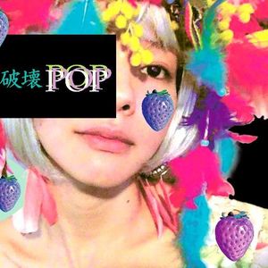 破壊POP