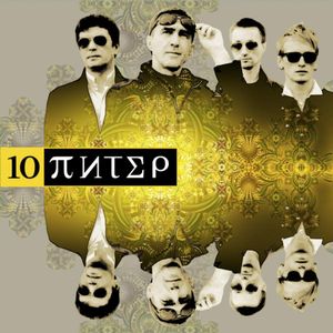 10-ПИТЕР (Live)