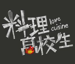 image-https://media.senscritique.com/media/000010804338/0/love_cuisine.jpg