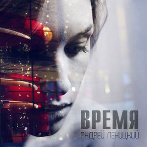 Время (Single)