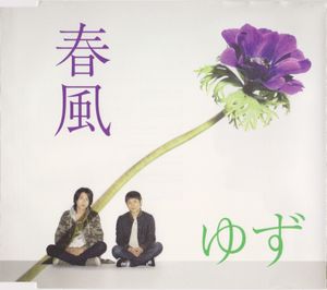 春風 (Single)
