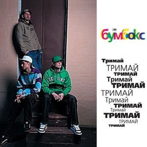 Тримай (-) (el menos)