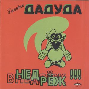 Внедрёж!!!