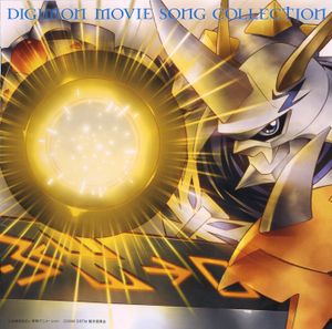 DIGIMON MOVIE SONG COLLECTION ~Omegamon Version~