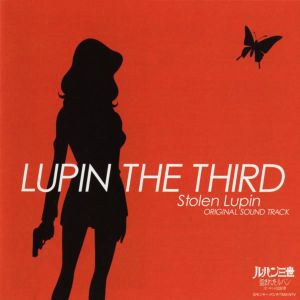 ルパン三世 盗まれたルパン -コピーキャットは真夏の蝶- オリジナルサウンドトラック Soundtrack (OST)