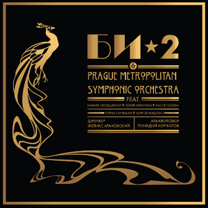 Би-2 & Prague Metropolitan Symphony orchestra