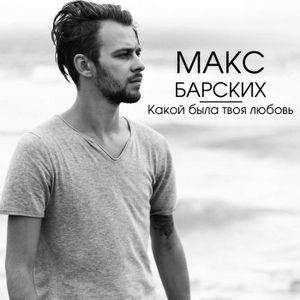 Какой была твоя любовь? (Single)