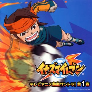 イナズマイレブン テレビアニメ 熱血サントラ! 第1巻 (OST)