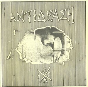 Αίμα Στους Δρόμους (EP)