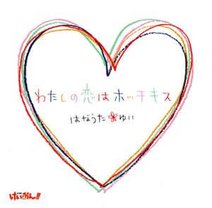 “わたしの恋はホッチキス”#1『高3!』バージョン (Single)