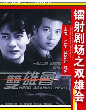 Laser Drama - Hero Against Hero