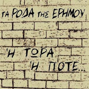 Ή Τώρα Ή Ποτέ...