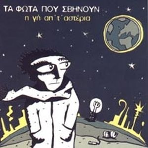 Η Γη Απ' Τ' Αστέρια