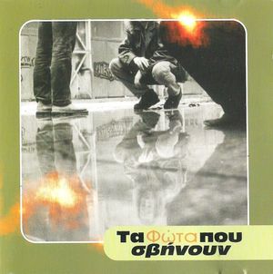 Τα Φώτα Που Σβήνουν