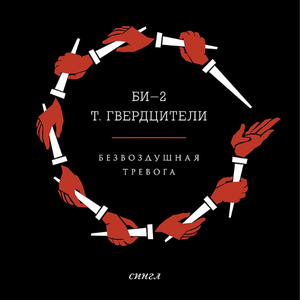 Безвоздушная тревога (Single)