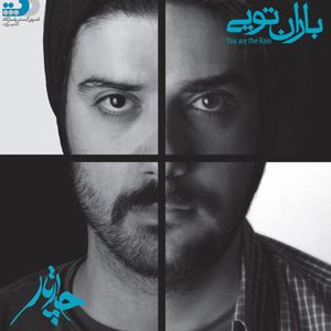 باران تویی