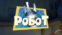 Robot