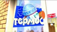 Thermos