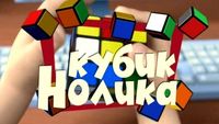 Nolik's Cube