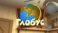 Globe