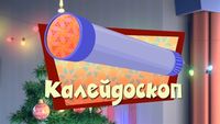Kaleidoscope