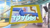 Pipes