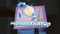 Manipulator