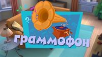 Gramophone