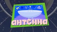 Antenna