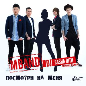 Посмотри на меня (Sasha Dith remix)