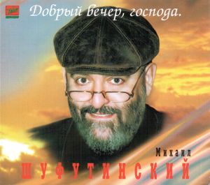 Добрый вечер, господа