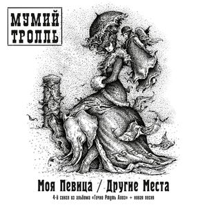 Моя певица / Другие места (Single)