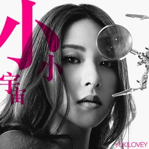 小小宇宙 (Single)