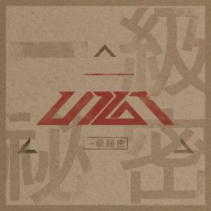 一級秘密 (일급비밀) (EP)