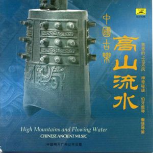 Chinese Ancient Music: High Mountains and Flowing Water