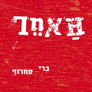 ריבונו של עולם