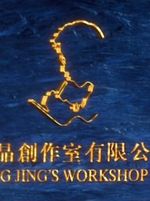 Wong Jing's Workshop Ltd.