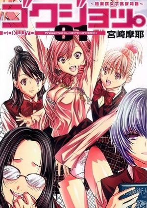 Gokujo. - Gokurakuin Joshikouryou Monogatari