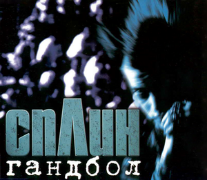 Гандбол (Single)