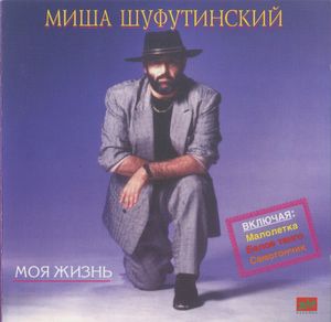 Моя жизнь