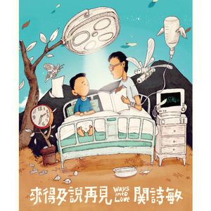 來得及說再見 (Single)