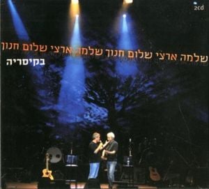 שלמה ארצי ושלום חנוך בקיסריה – אלבום הופעה כפול (Live)