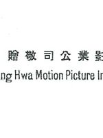 Yung Hwa Motion Picture industries Limited