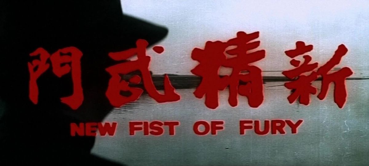 La Nouvelle Fureur De Vaincre La Nouvelle Fureur de vaincre - Film (1976) - SensCritique