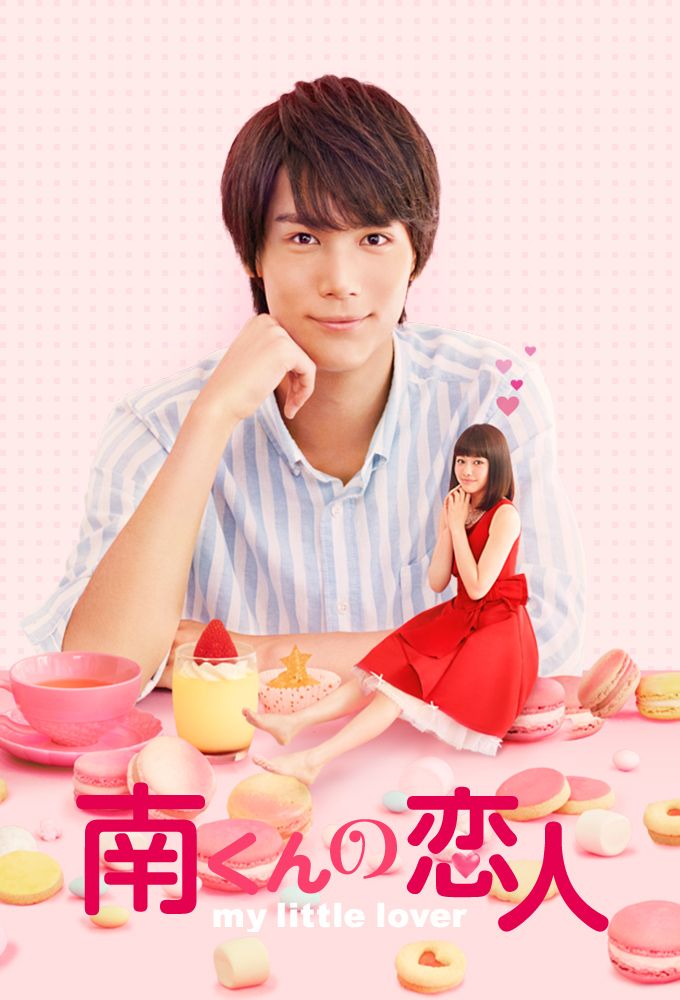 Minami-kun no Koibito: My Little Lover - Drama (2015 ...