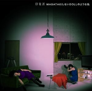 MABATAKIしないDOLLのような私 (Single)