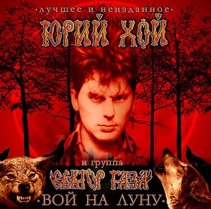 Вой на Луну - Лучшее и неизданное (Deluxe Version)