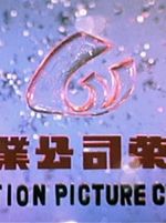 Lo Wei Motion Picture Co., Ltd.