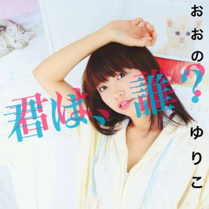 君は、誰？ (EP)